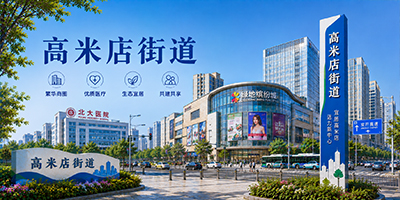 高米店街道
