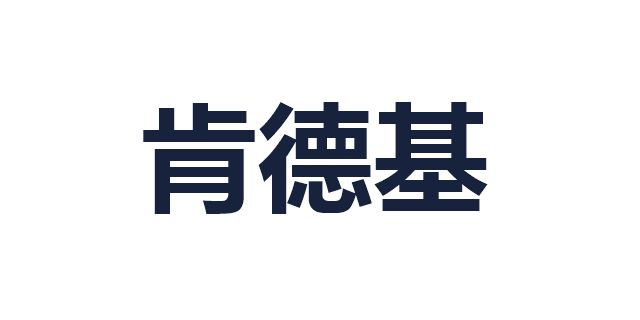 肯德基