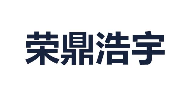 荣鼎浩宇