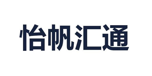 怡帆汇通