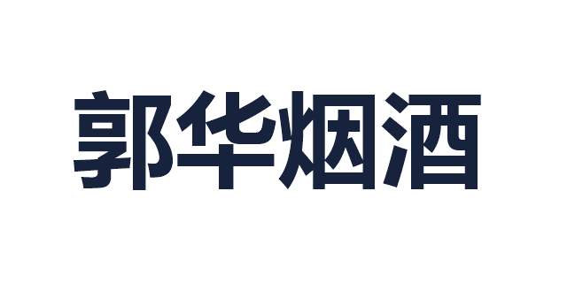 郭华烟酒