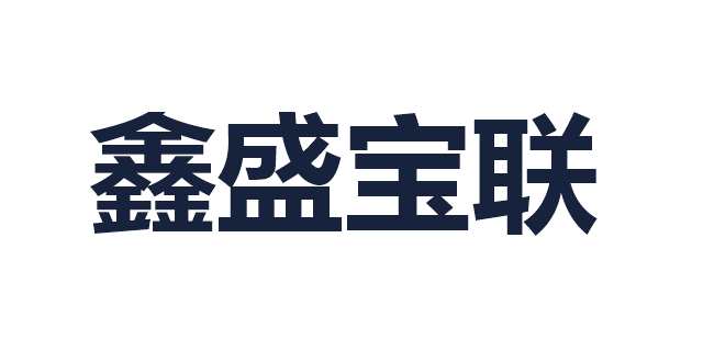 鑫盛宝联