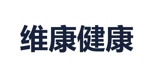 维康健康