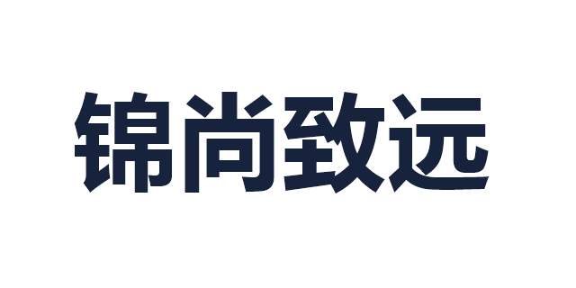 锦尚致远