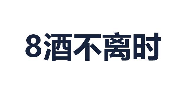 8酒不离时