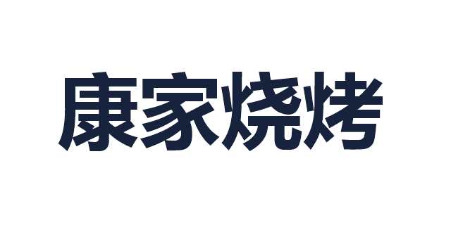 康家烧烤