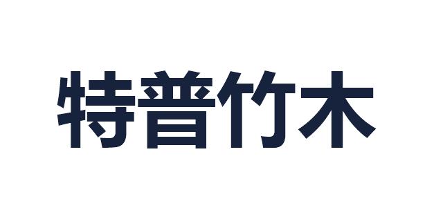 特普竹木