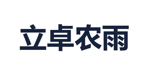 立卓农雨