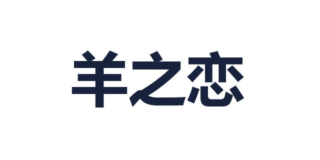 羊之恋