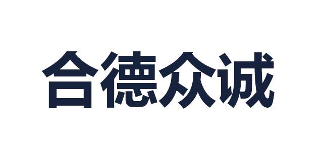 合德众诚