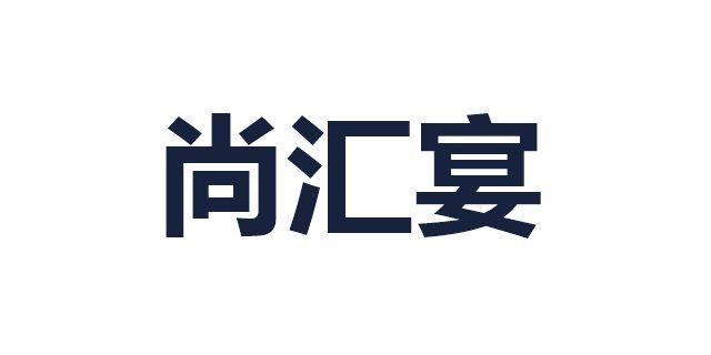 尚汇宴