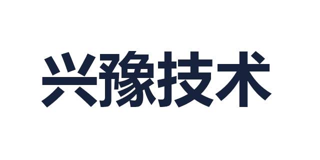 兴豫技术