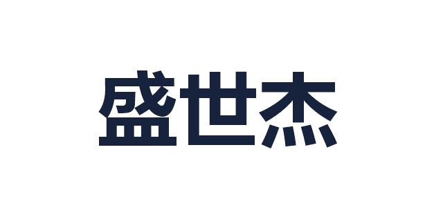 盛世杰