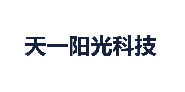 天一阳光科技