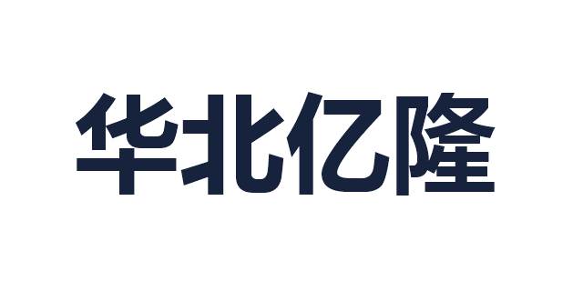 华北亿隆