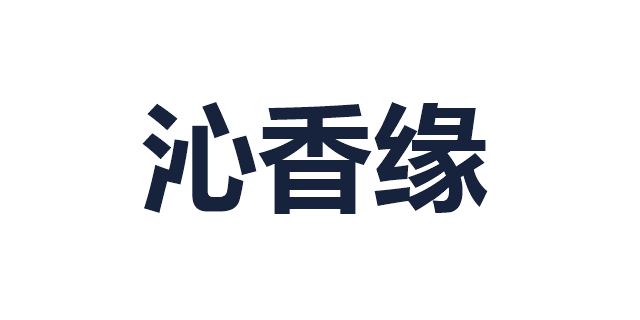 沁香缘