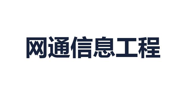 网通信息工程