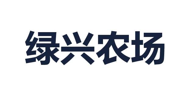 绿兴农场