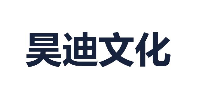 昊迪文化