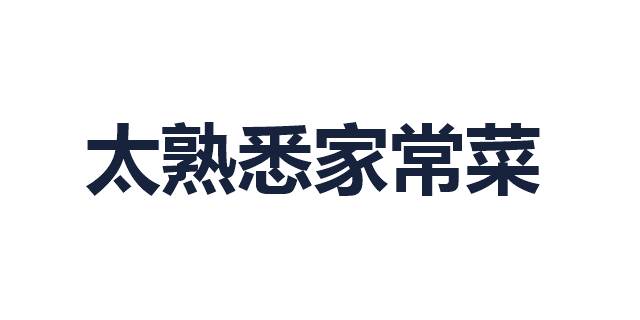 太熟悉家常菜