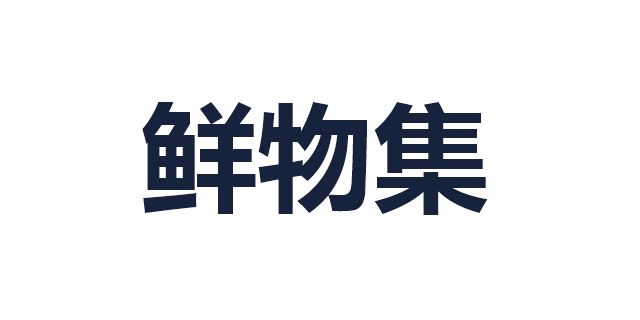 鲜物集