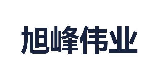 旭峰伟业