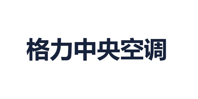 格力中央空调