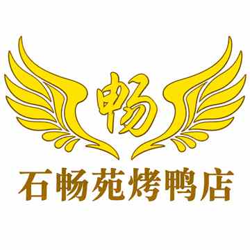 石畅苑烤鸭店