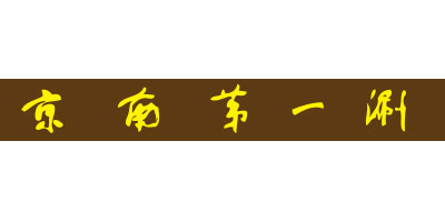 京南第一涮