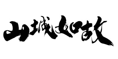 山城如故