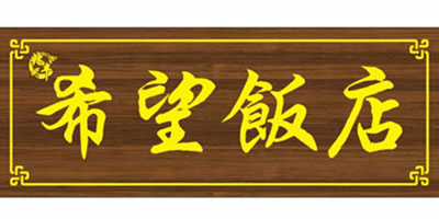 希望饭店
