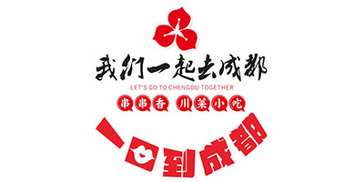 我们一起去成都