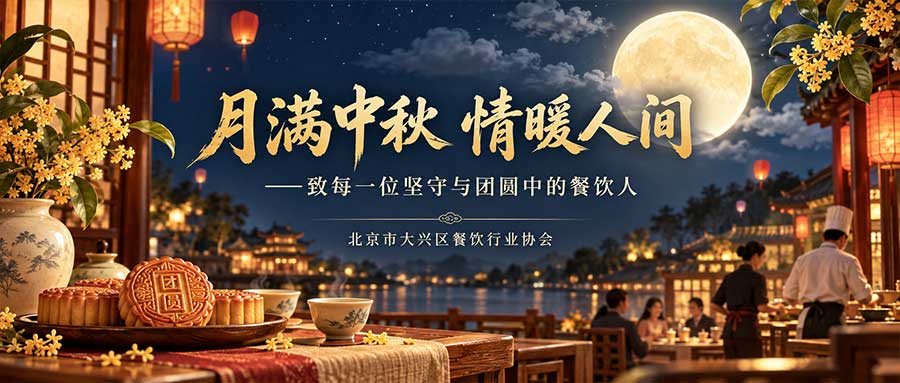 月满中秋 情暖人间
