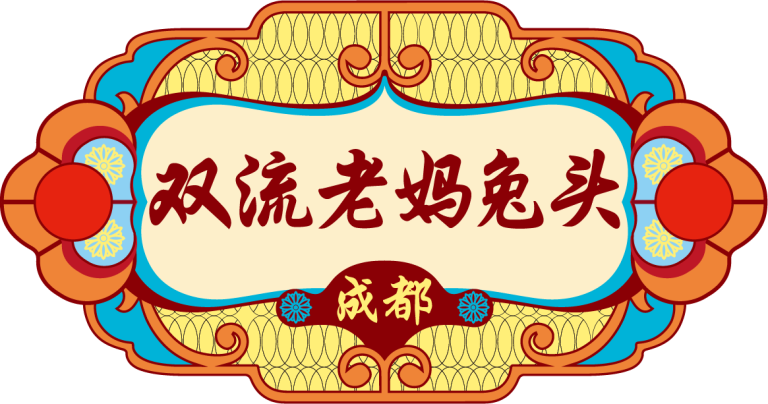 双流老妈兔头 Logo