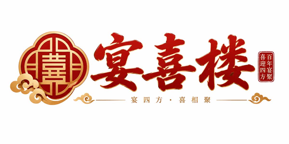 宴喜楼