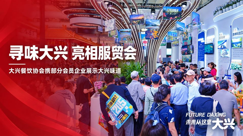 “寻味大兴”亮相服贸会 大兴餐饮组团讲述城市味道