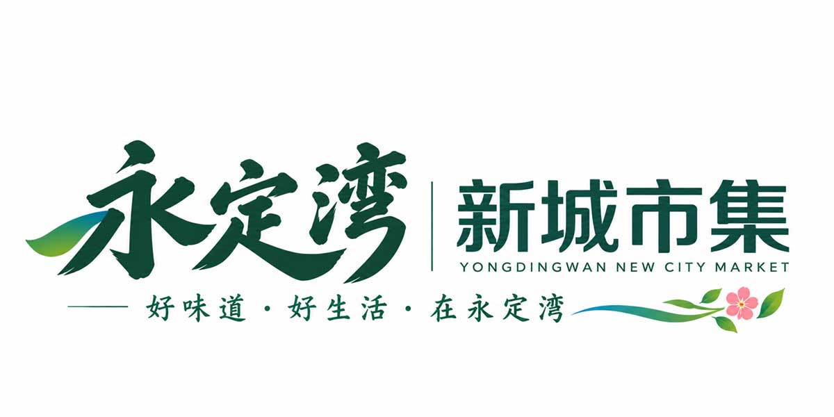 永定湾新城市集