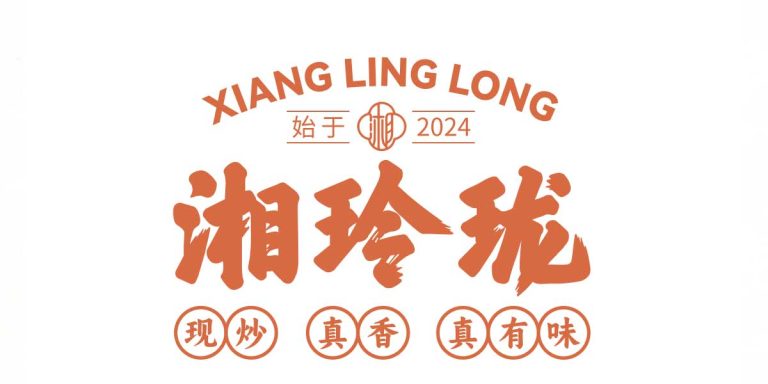 湘玲珑 Logo