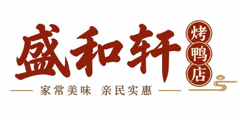 盛和轩烤鸭店 Logo