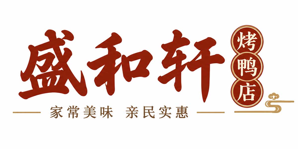 盛和轩烤鸭店