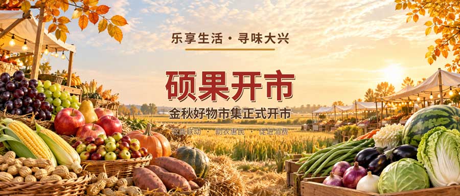 硕果开市迎金秋，大兴好物正当时！