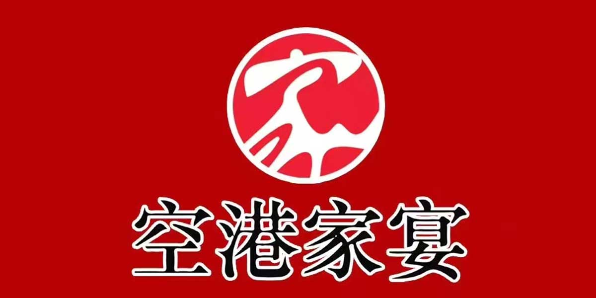 空港家宴